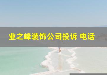 业之峰装饰公司投诉 电话